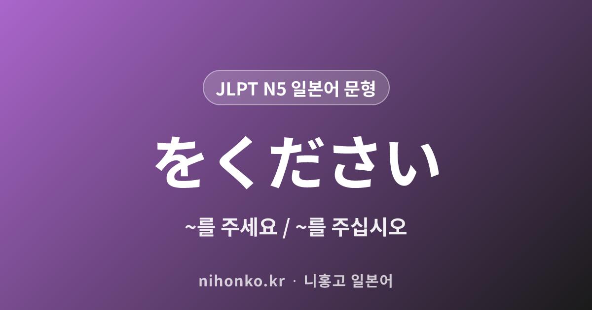 〜をください - JLPT N5 일본어 문법 문형