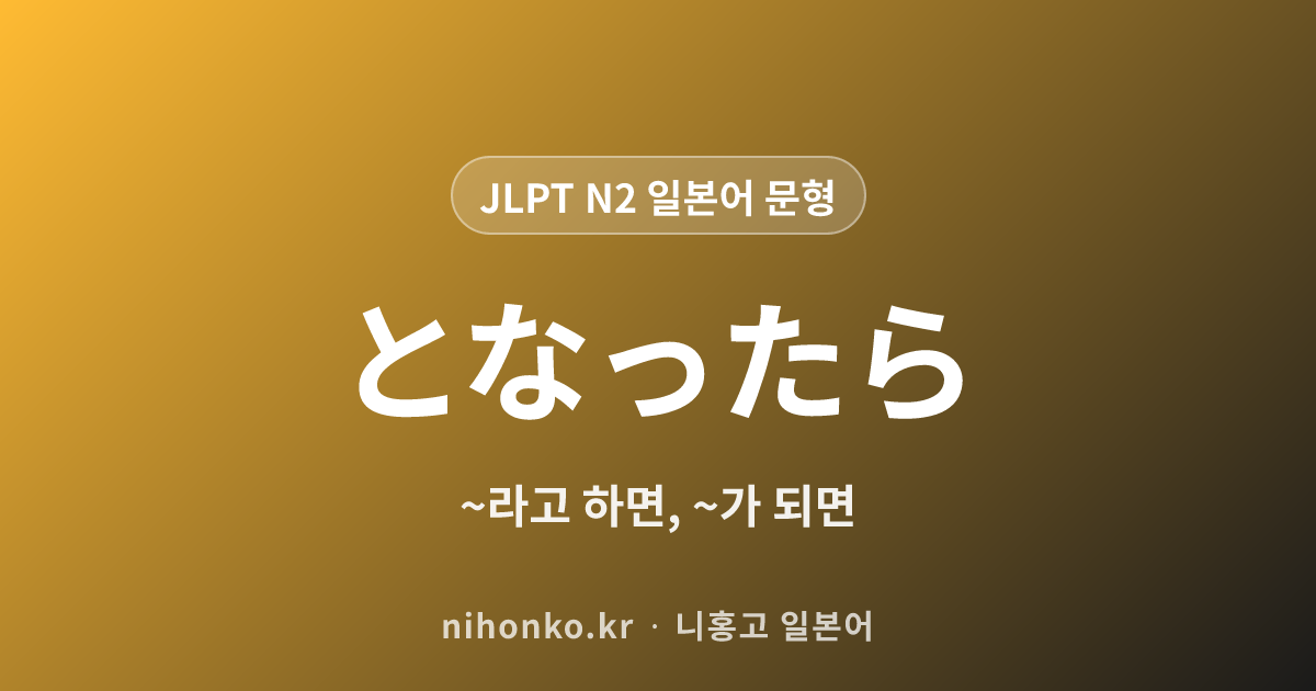 ~となったら - JLPT N2 일본어 문법 문형