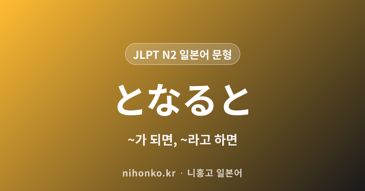 ~となると - JLPT N2 일본어 문법 문형