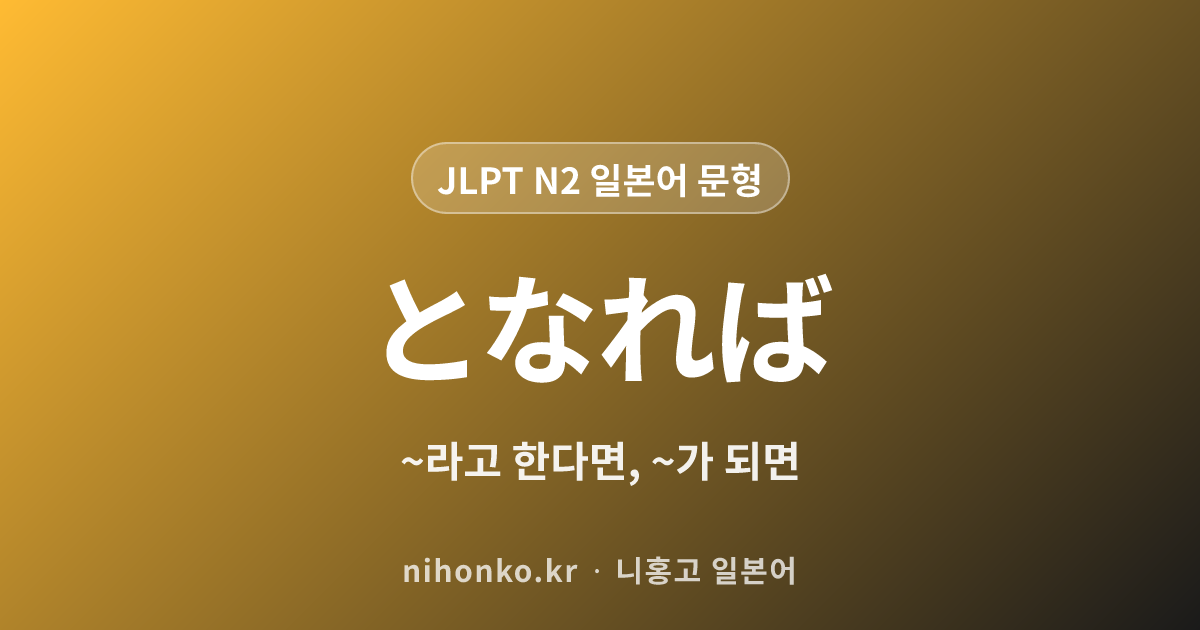 ~となれば - JLPT N2 일본어 문법 문형