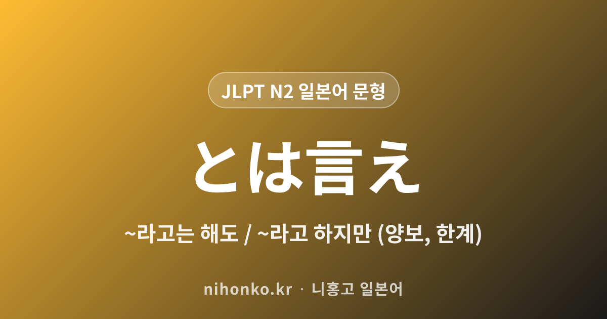 〜とはいえ - JLPT N2 일본어 문법 문형