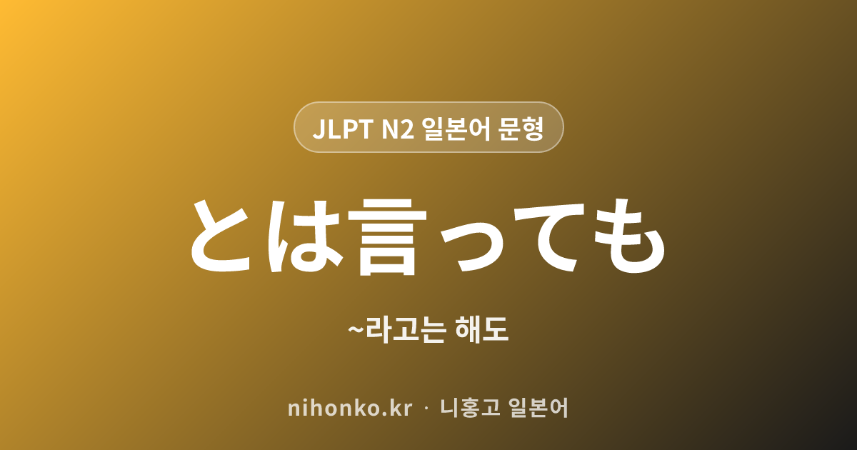 〜とはいっても - JLPT N2 일본어 문법 문형