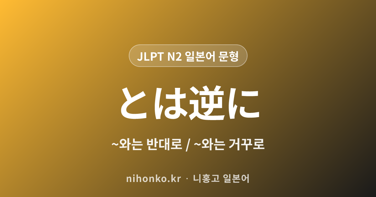 ~とは逆に - JLPT N2 일본어 문법 문형