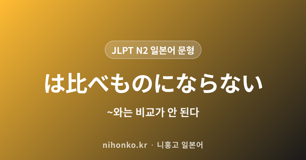 ~は比べものにならない - JLPT N2 일본어 문법 문형