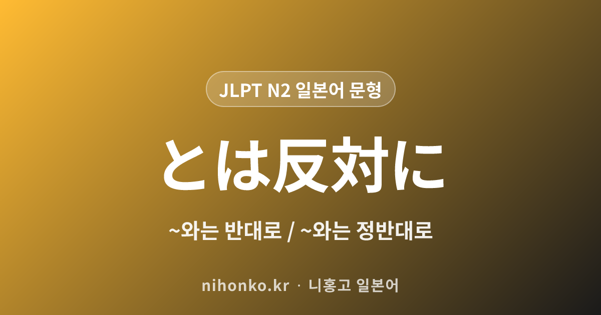 ~とは反対に - JLPT N2 일본어 문법 문형