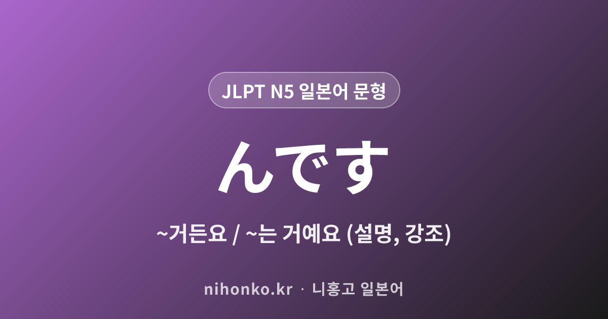 〜んです - JLPT N5 일본어 문법 문형