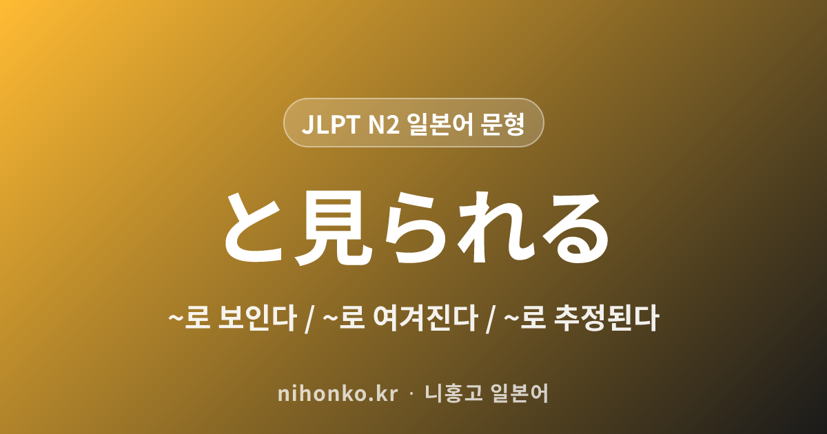 ~と見られる - JLPT N2 일본어 문법 문형