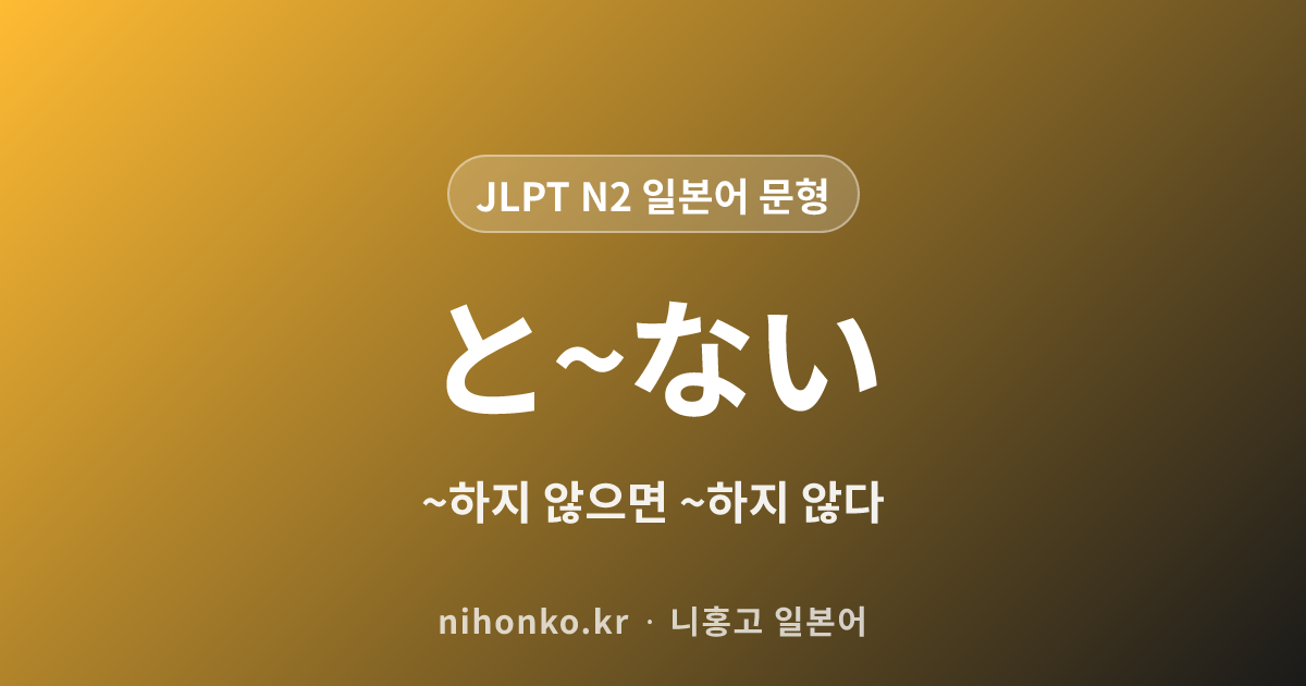 〜と〜ない - JLPT N2 일본어 문법 문형