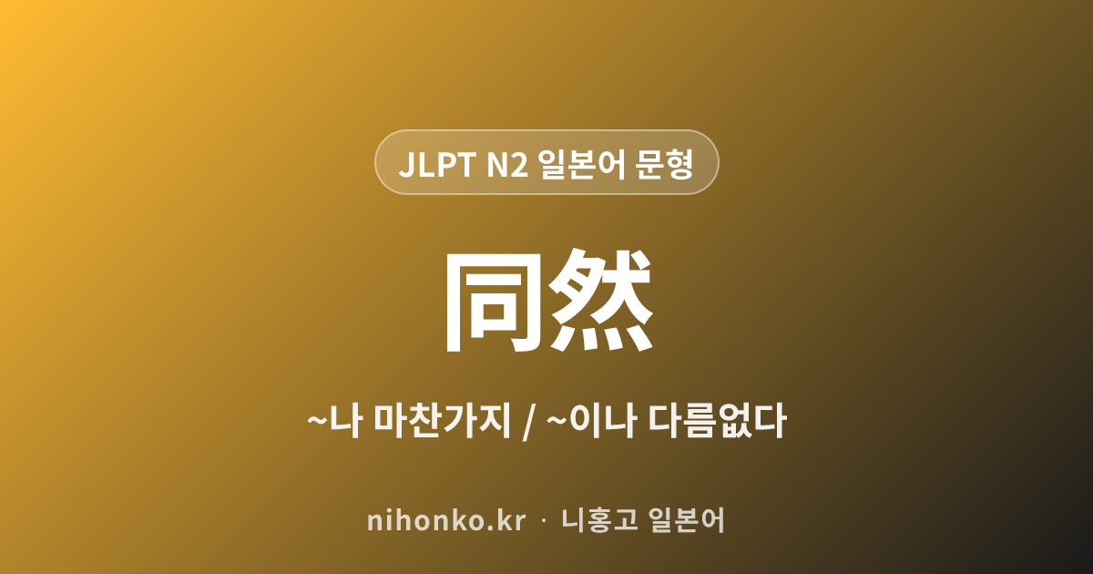 ~同然 - JLPT N2 일본어 문법 문형