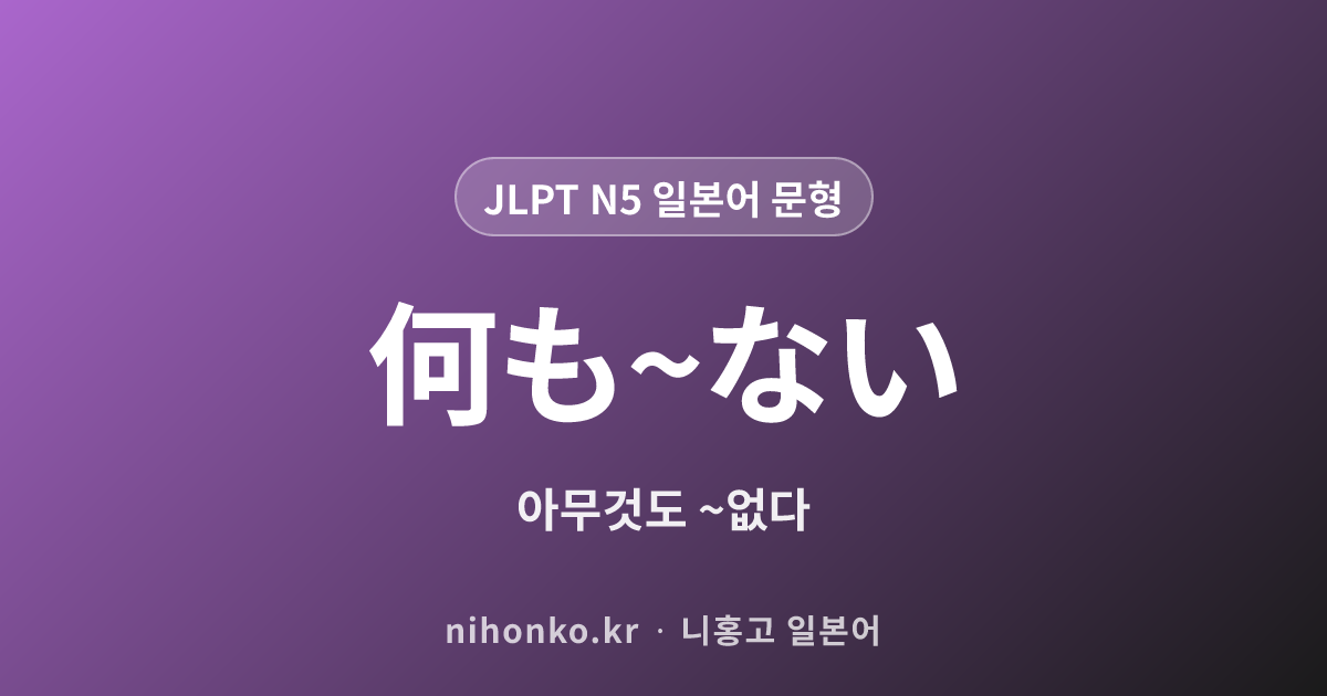 何も~ない - JLPT N5 일본어 문법 문형
