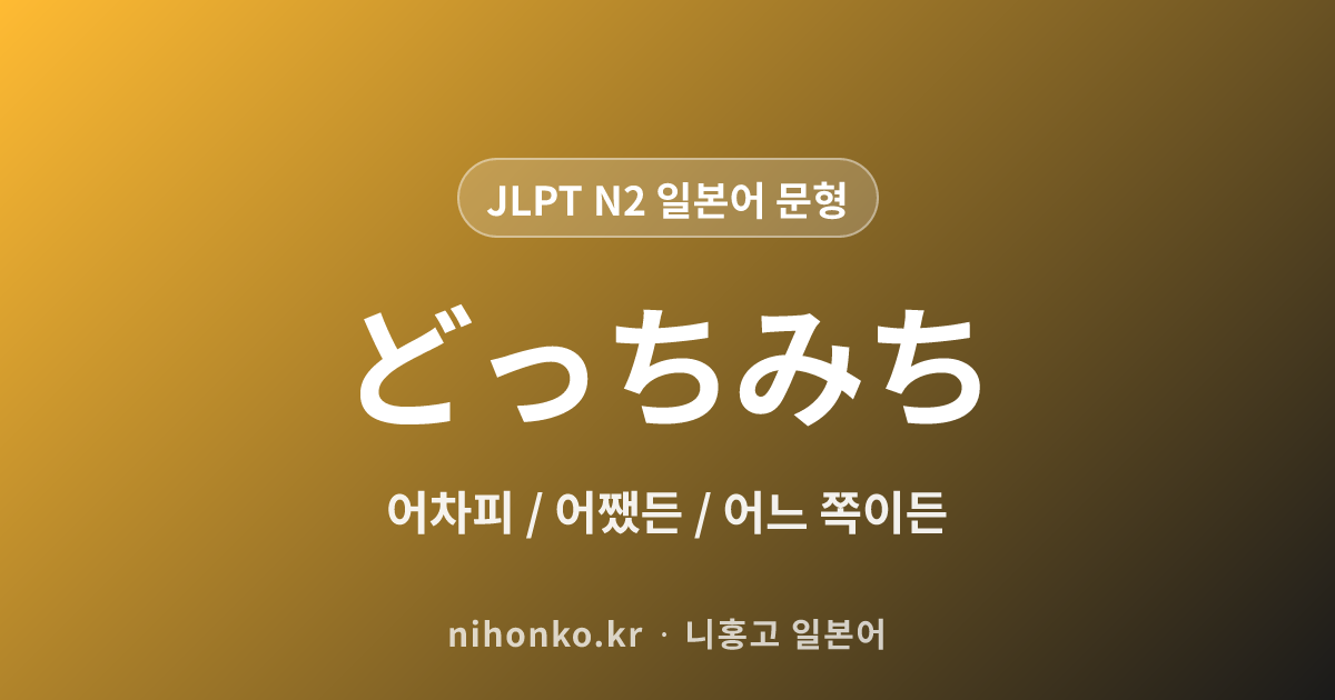 どっちみち - JLPT N2 일본어 문법 문형