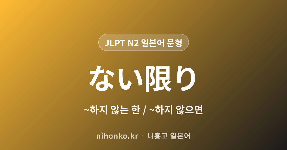 ~ない限り - JLPT N2 일본어 문법 문형
