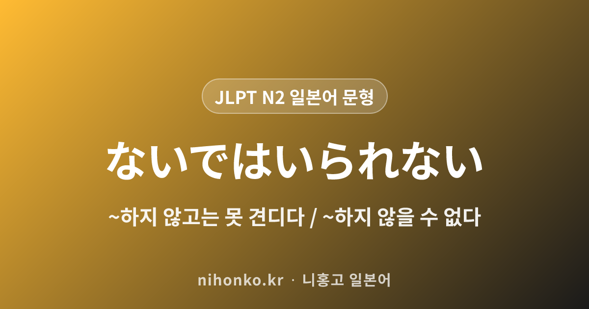 ~ないではいられない - JLPT N2 일본어 문법 문형