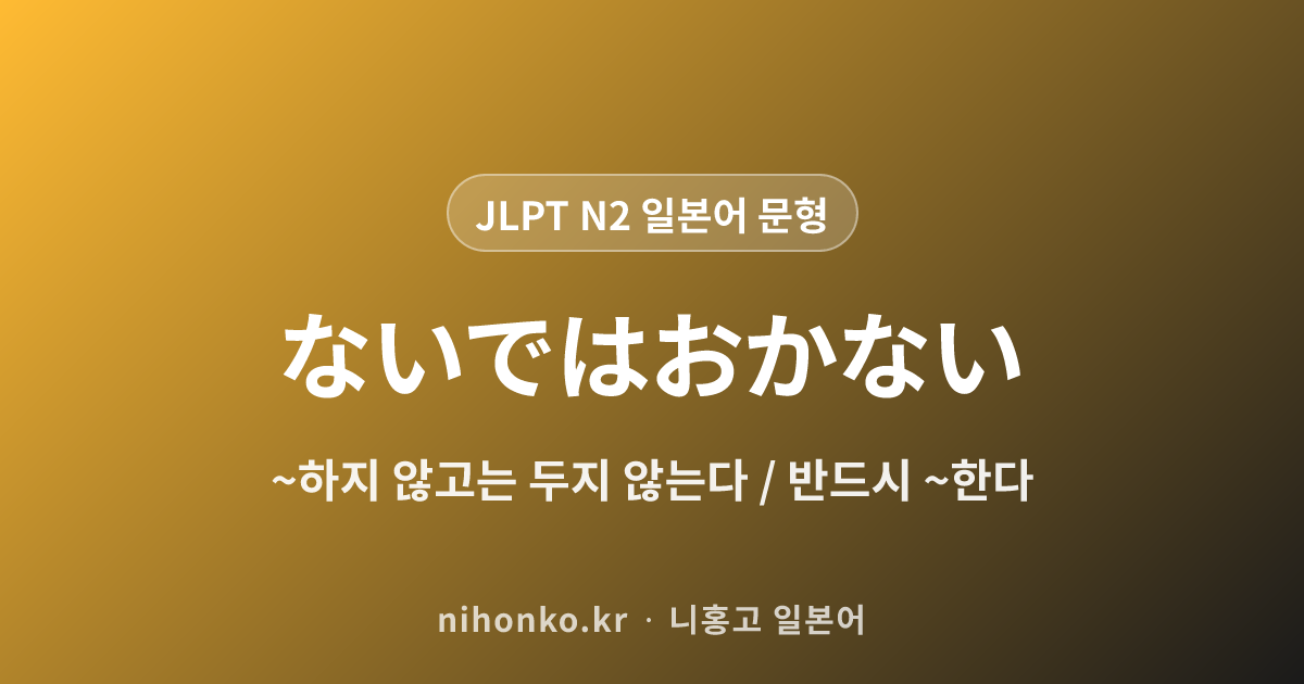 ~ないではおかない - JLPT N2 일본어 문법 문형