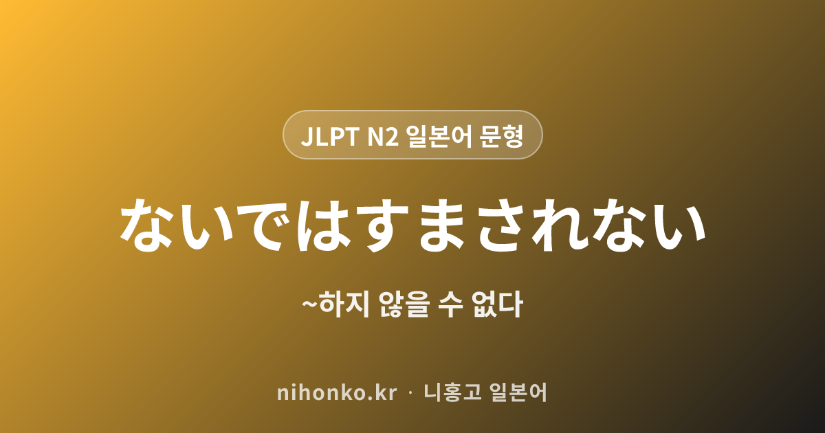 ~ないではすまされない - JLPT N2 일본어 문법 문형