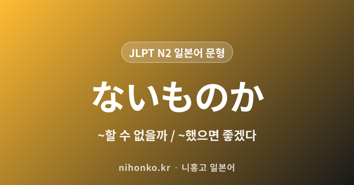 ~ないものか - JLPT N2 일본어 문법 문형