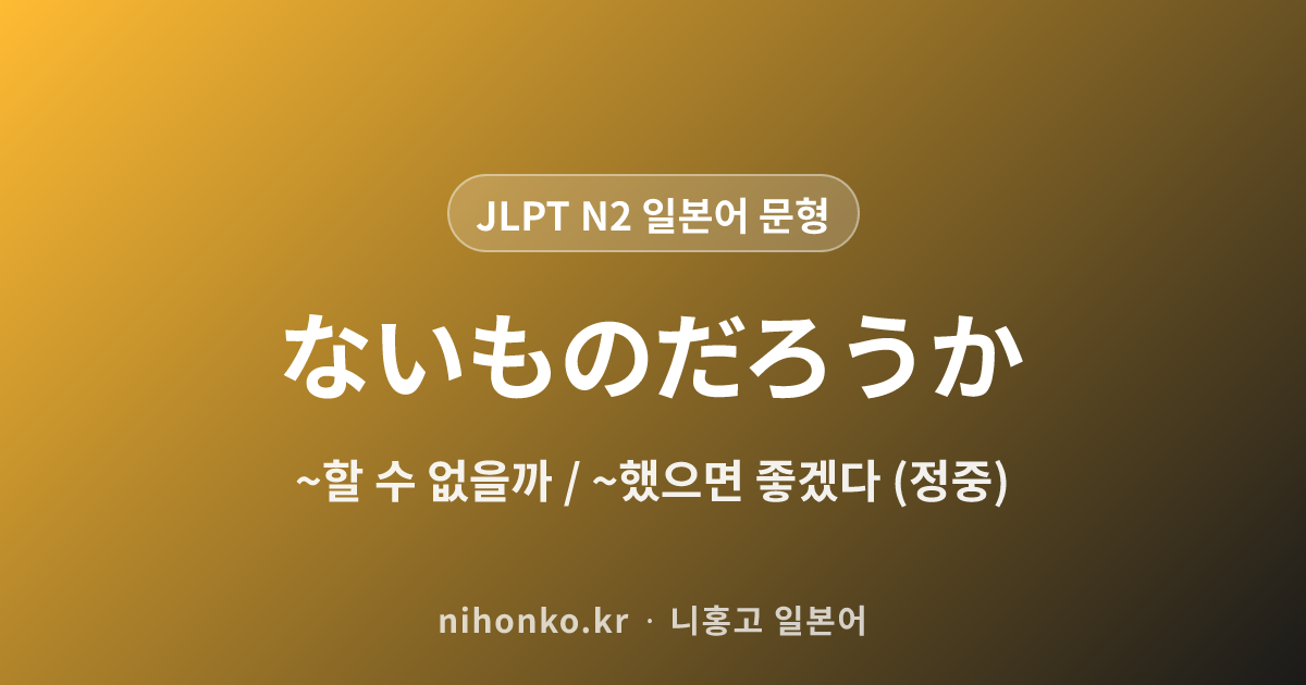 ~ないものだろうか - JLPT N2 일본어 문법 문형