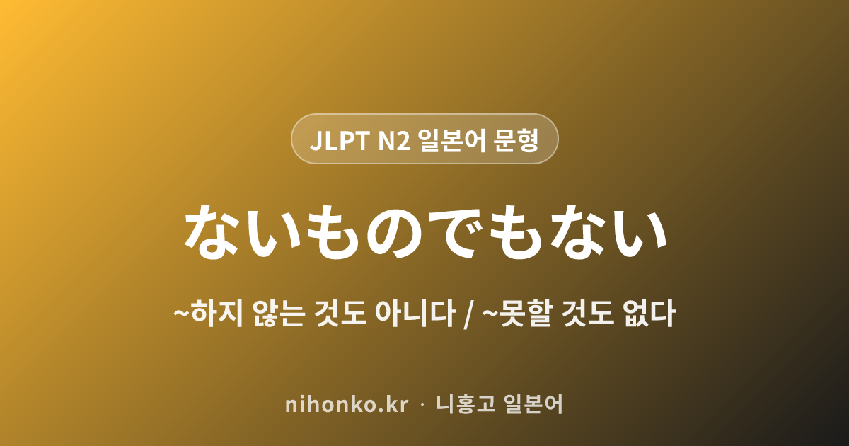 ~ないものでもない - JLPT N2 일본어 문법 문형