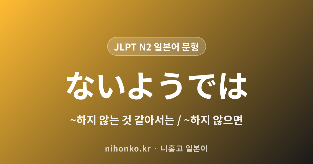 〜ないようでは - JLPT N2 일본어 문법 문형