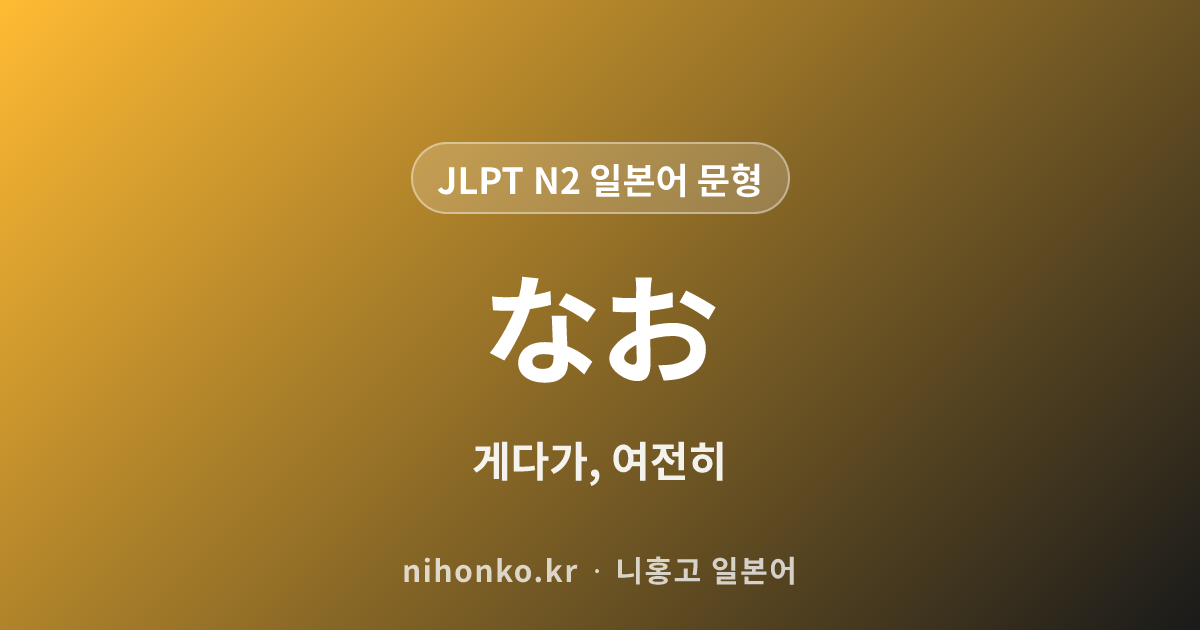 なお - JLPT N2 일본어 문법 문형