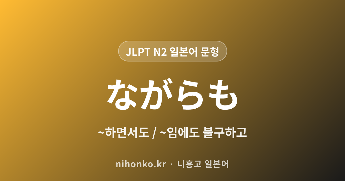 ~ながらも - JLPT N2 일본어 문법 문형