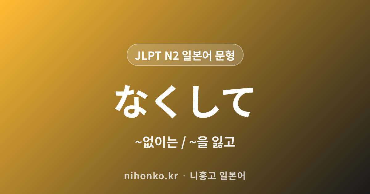 ~なくして - JLPT N2 일본어 문법 문형