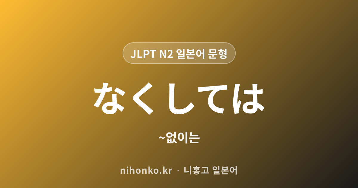 〜なくしては - JLPT N2 일본어 문법 문형
