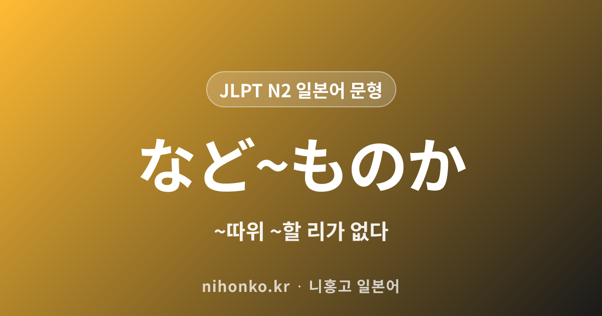 ~など~ものか - JLPT N2 일본어 문법 문형