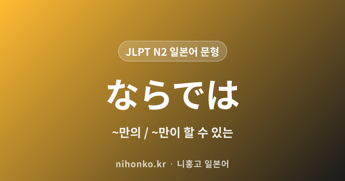 〜ならでは - JLPT N2 일본어 문법 문형