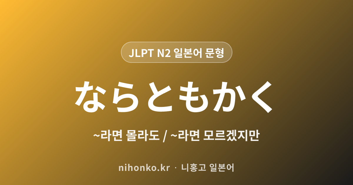 ~ならともかく - JLPT N2 일본어 문법 문형