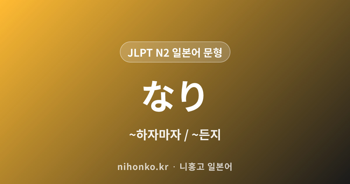 ~なり - JLPT N2 일본어 문법 문형