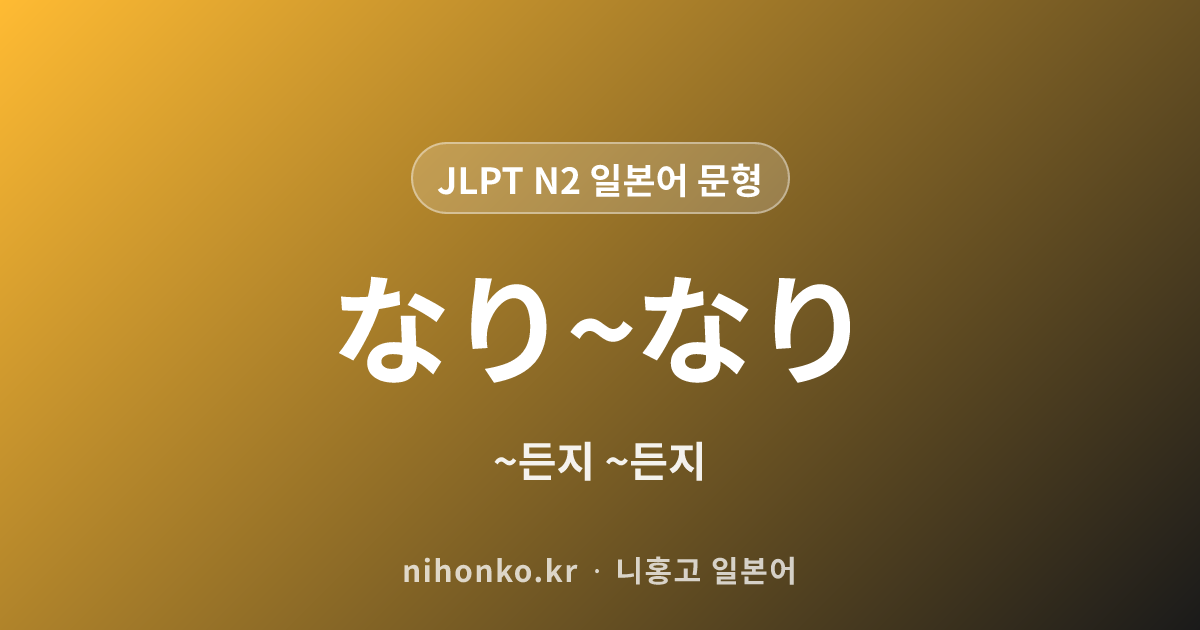 ~なり~なり - JLPT N2 일본어 문법 문형