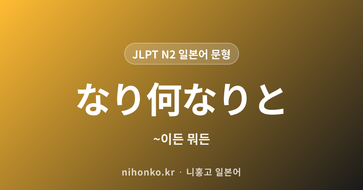 なり何なりと - JLPT N2 일본어 문법 문형