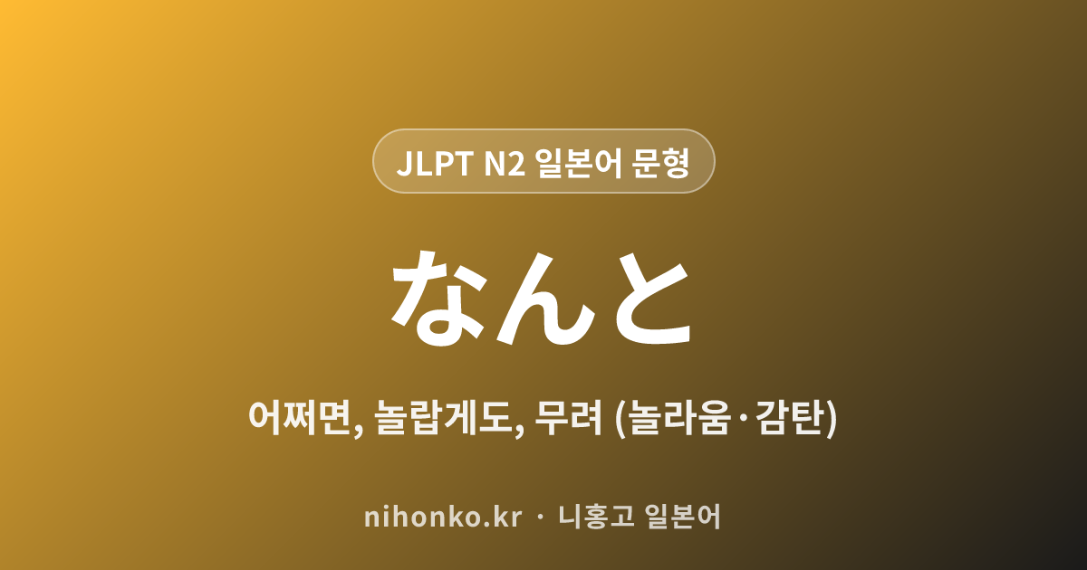なんと - JLPT N2 일본어 문법 문형
