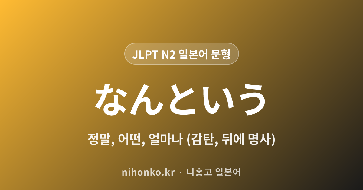 なんという - JLPT N2 일본어 문법 문형