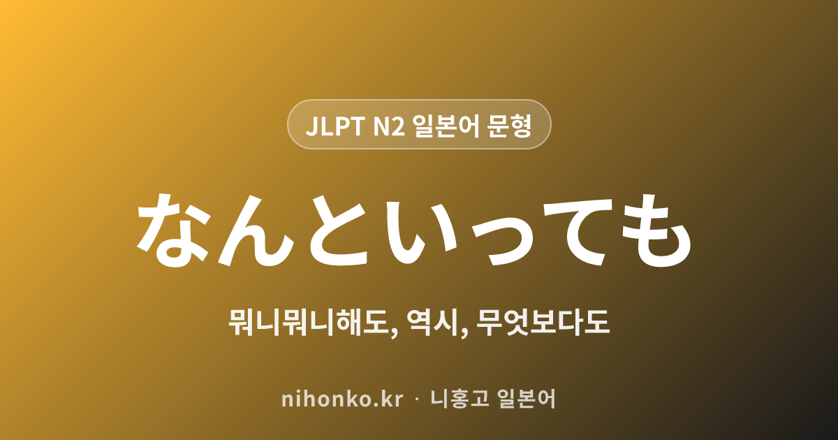 なんといっても - JLPT N2 일본어 문법 문형