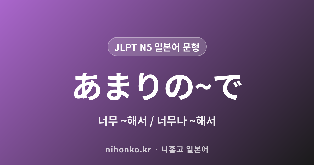 あまりの〜で - JLPT N2 일본어 문법 문형