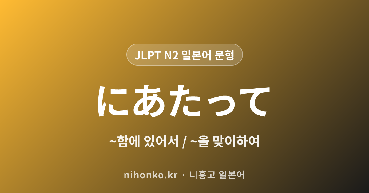 〜にあたって - JLPT N2 일본어 문법 문형
