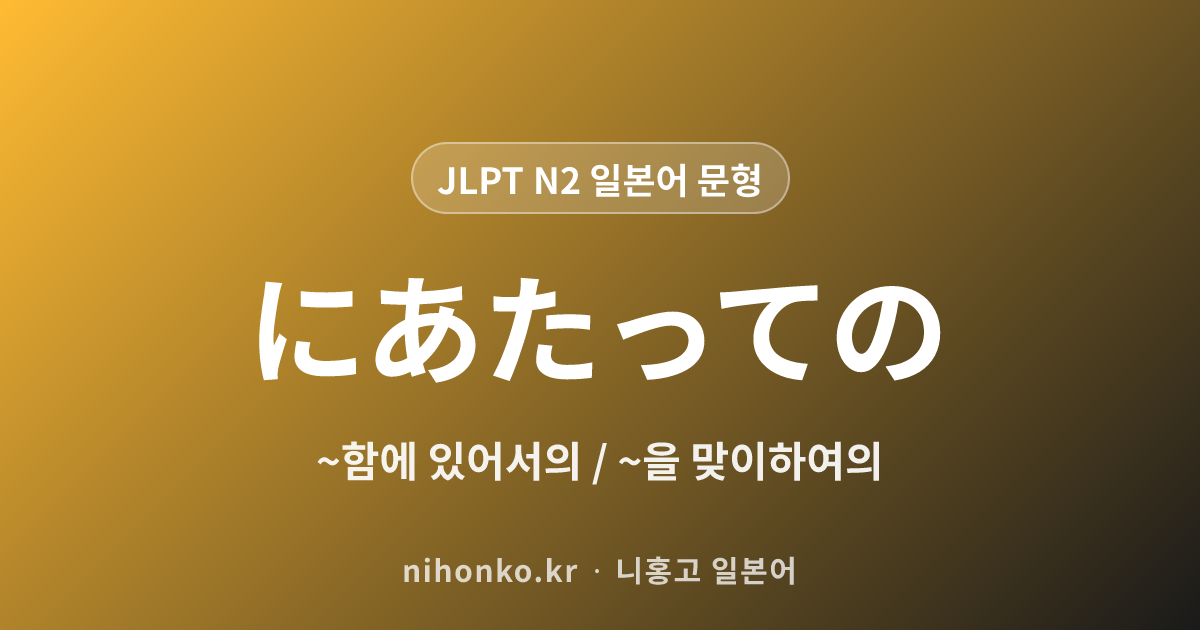 〜にあたっての - JLPT N2 일본어 문법 문형