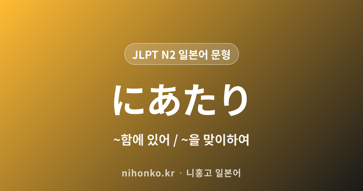 ~にあたり - JLPT N2 일본어 문법 문형