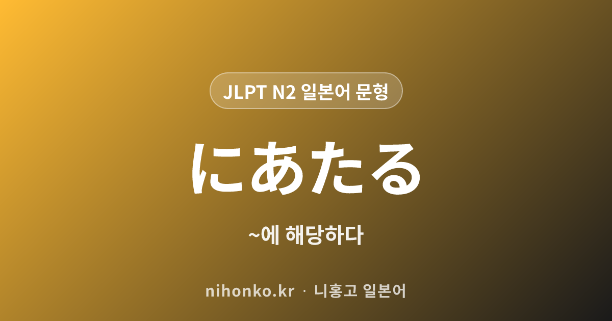 ~にあたる - JLPT N2 일본어 문법 문형