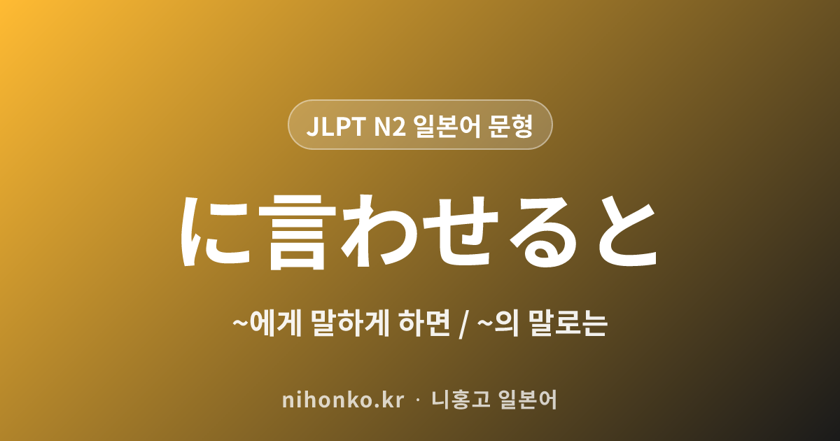 ~に言わせると - JLPT N2 일본어 문법 문형