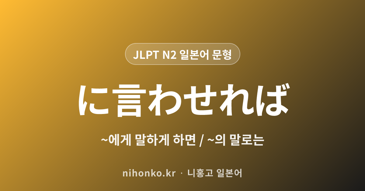 ~に言わせれば - JLPT N2 일본어 문법 문형