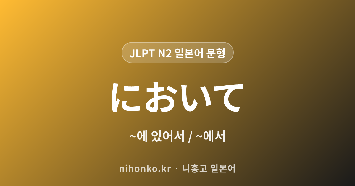 ~において - JLPT N2 일본어 문법 문형
