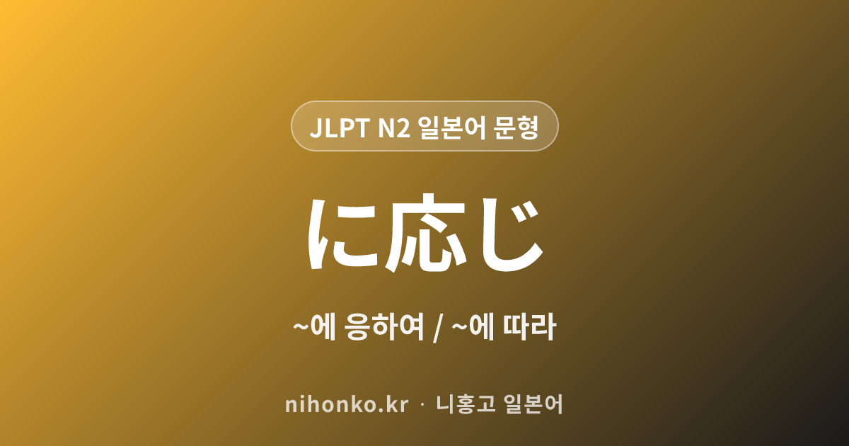 ~に応じ - JLPT N2 일본어 문법 문형