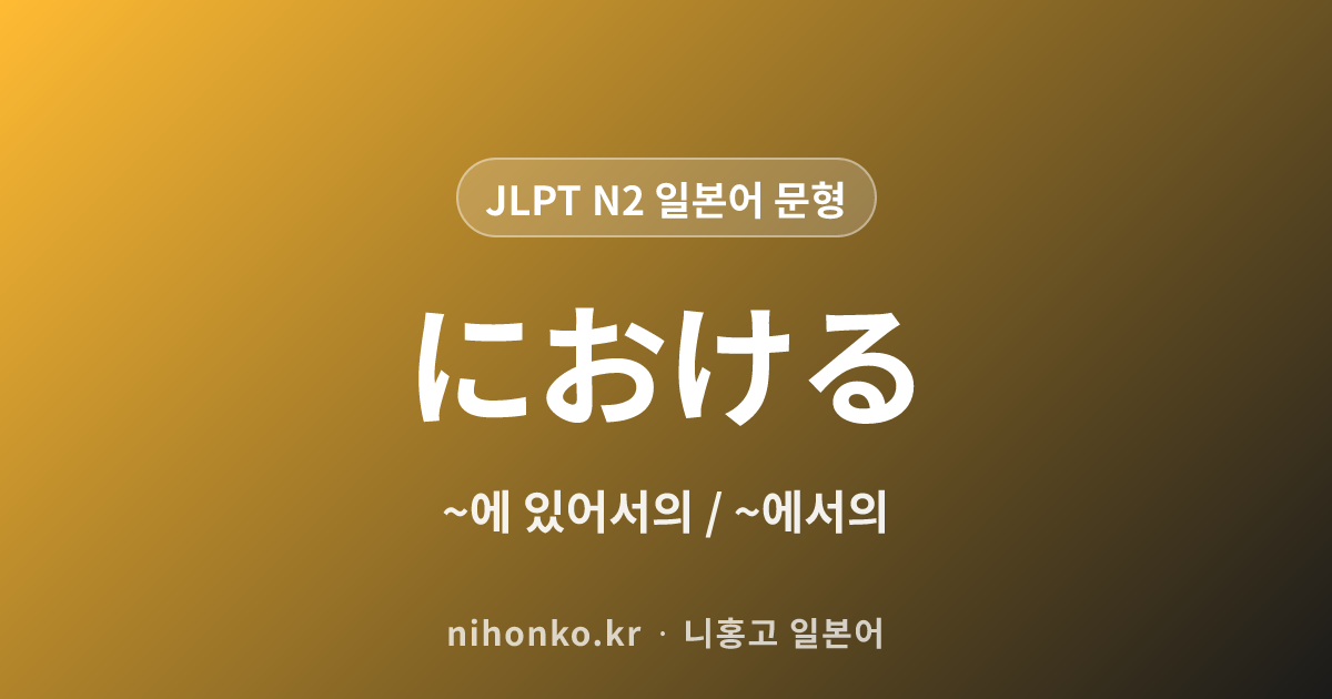 ~における - JLPT N2 일본어 문법 문형