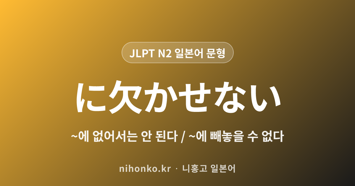 〜に欠かせない - JLPT N2 일본어 문법 문형