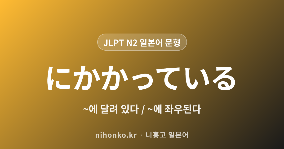 ~にかかっている - JLPT N2 일본어 문법 문형