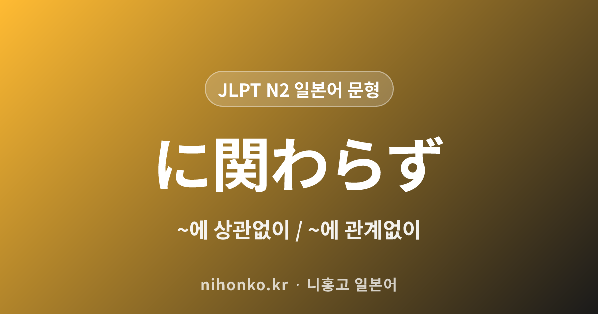 〜にかかわらず・〜にもかかわらず - JLPT N2 일본어 문법 문형