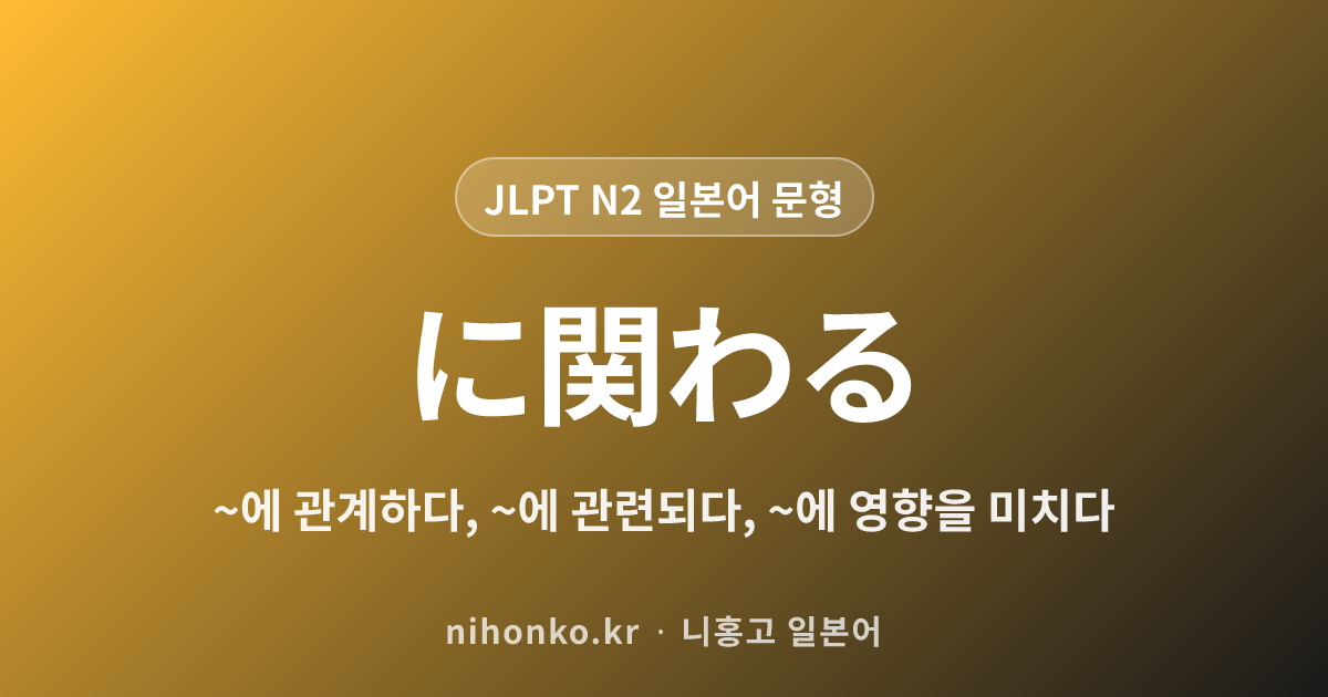 ~に関わる - JLPT N2 일본어 문법 문형